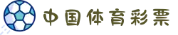 中国体育彩票竞猜游戏官方信息发布平台